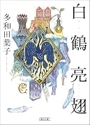 白鶴亮翅
