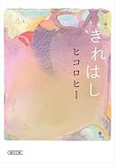 きれはし