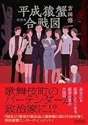 平成猿蟹合戦図 新装版