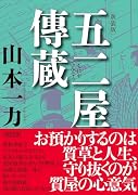 五二屋傳蔵 新装版