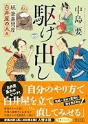 駆け出し 続筆墨問屋白井屋の人々