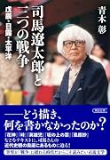 司馬遼太郎と三つの戦争 戊辰・日露・太平洋