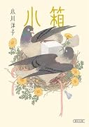 小箱