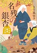 名残の銀杏 千光寺精進ごよみ