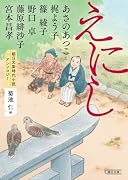 えにし