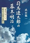 司馬遼太郎の幕末・明治 『竜馬がゆく』と『坂の上の雲』を読む