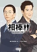 相棒season24(上)