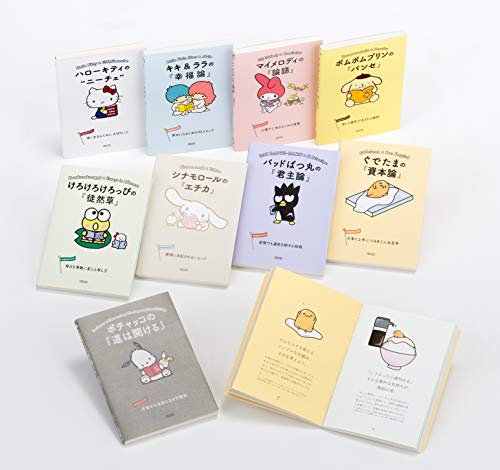 サンリオ・キャラクターと読む楽しい“てつがく”(既9巻セット) 楽しみながら人生を学ぶ!