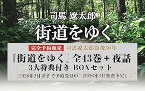 『街道をゆく』全43巻+夜話 3大特典付き 完全予約販売BOXセット