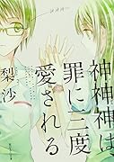 神神神は、罪に三度愛される