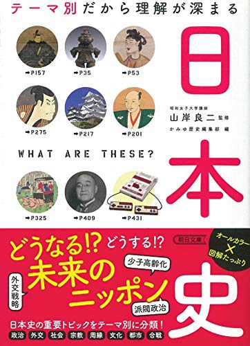 テーマ別だから理解が深まる日本史