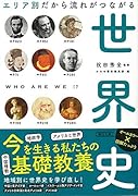 エリア別だから流れがつながる世界史