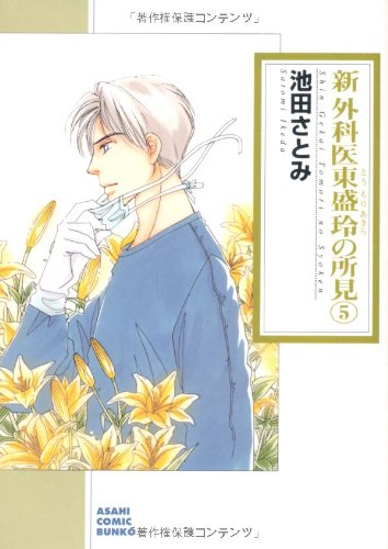 新 外科医東盛玲の所見 5