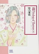 新 Petshop of Horrors 8