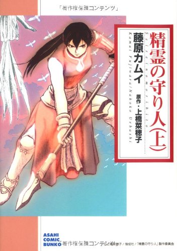 精霊の守り人 上