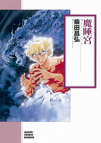 朝日コミック文庫