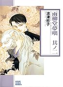 雨柳堂夢咄(其ノニ) 朝日新聞出版版