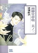 雨柳堂夢咄(其ノ三) 朝日新聞出版版