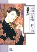 雨柳堂夢咄(其ノ四) 朝日新聞出版版