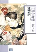 雨柳堂夢咄(其ノ八) 朝日新聞出版版