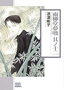 雨柳堂夢咄 其ノ十二