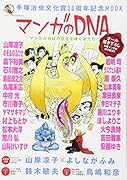 手塚治虫文化賞20周年記念MOOK マンガのDNA -マンガの神様の意思を継ぐ者たちー