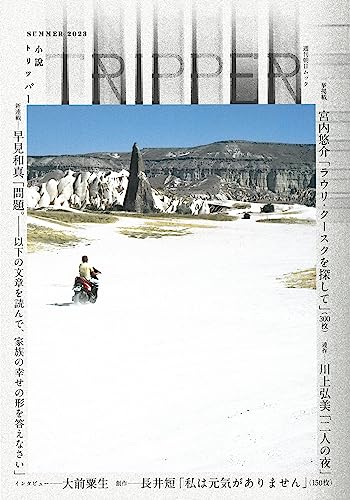 小説トリッパー 2023年夏季号