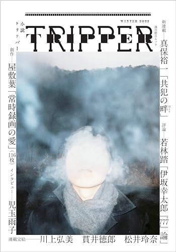 小説トリッパー 2023年冬季号