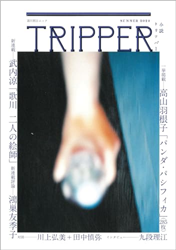 小説トリッパー 2024年夏季号