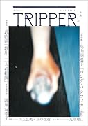 小説トリッパー 2024年夏季号