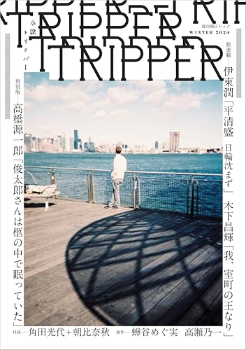 小説トリッパー 2024年冬季号