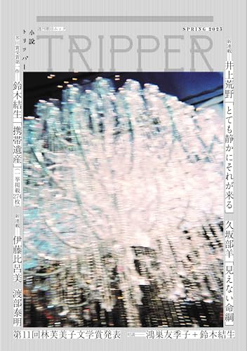 小説トリッパー 2025年春季号