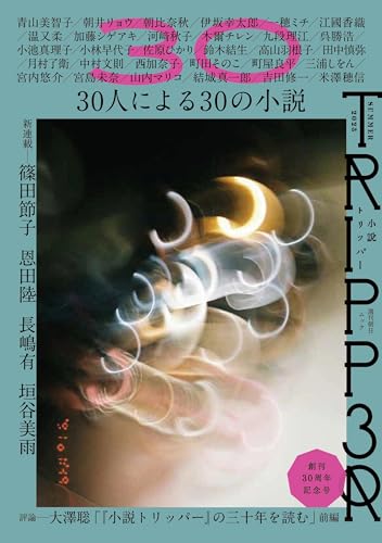 小説トリッパー 2025年夏季号