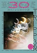 小説トリッパー 2025年夏季号