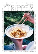 週刊朝日ムック 小説トリッパー 2026年夏季号
