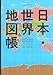 デュアル・アトラス 日本・世界地図帳 2025-2026年版