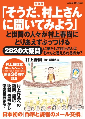 村上春樹/安西水丸『復刻版「そうだ、村上さんに聞いてみよう」』表紙