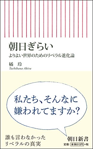朝日ぎらい よりよい世界のためのリベラル進化論
