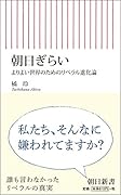 朝日ぎらい よりよい世界のためのリベラル進化論