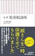 ルポ児童相談所