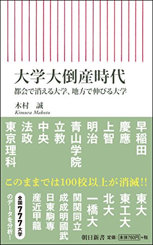 大学大倒産時代 都会で消える大学、地方で伸びる大学