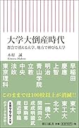 大学大倒産時代 都会で消える大学、地方で伸びる大学