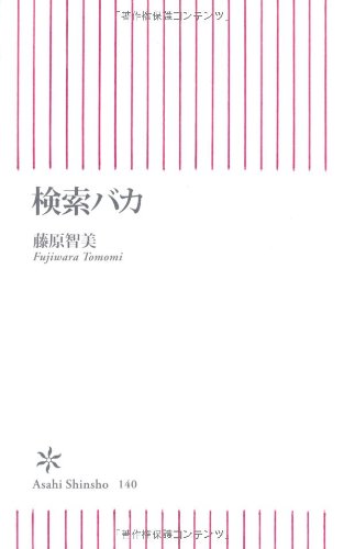 検索バカ (朝日新書)