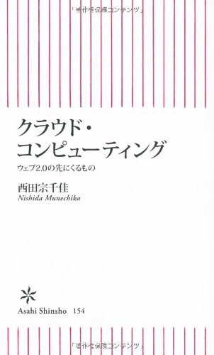 クラウド・コンピューティング ウェブ2.0の先にくるもの (朝日新書)