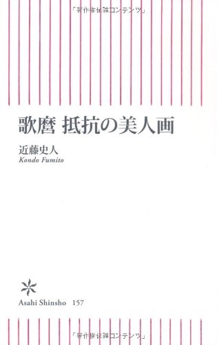 歌麿 抵抗の美人画