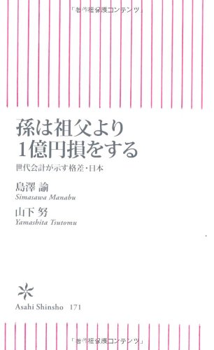 孫は祖父よも1億円損をするの書影