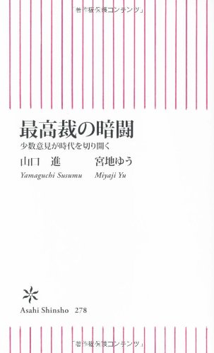 最高裁の暗闘　少数意見が時代を切り開く (朝日新書)