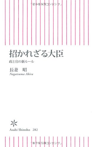 招かれざる大臣　政と官の新ルール (朝日新書)
