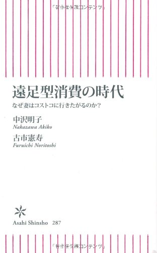 遠足型消費の時代　なぜ妻はコストコに行きたがるのか？ (朝日新書)