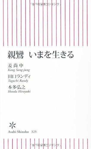 姜尚中/田口ランディ/本多弘之『親鸞いまを生きる』表紙